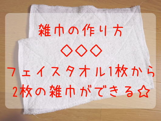 簡単な雑巾の縫い方！フェイスタオル1枚から2枚の雑巾ができる＊ミシン 